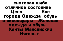 енотовая шуба,отличное состояние. › Цена ­ 60 000 - Все города Одежда, обувь и аксессуары » Женская одежда и обувь   . Ханты-Мансийский,Нягань г.